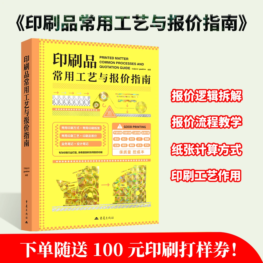 《印刷品常用工艺与报价指南》随书赠送100元打样券和报价工具