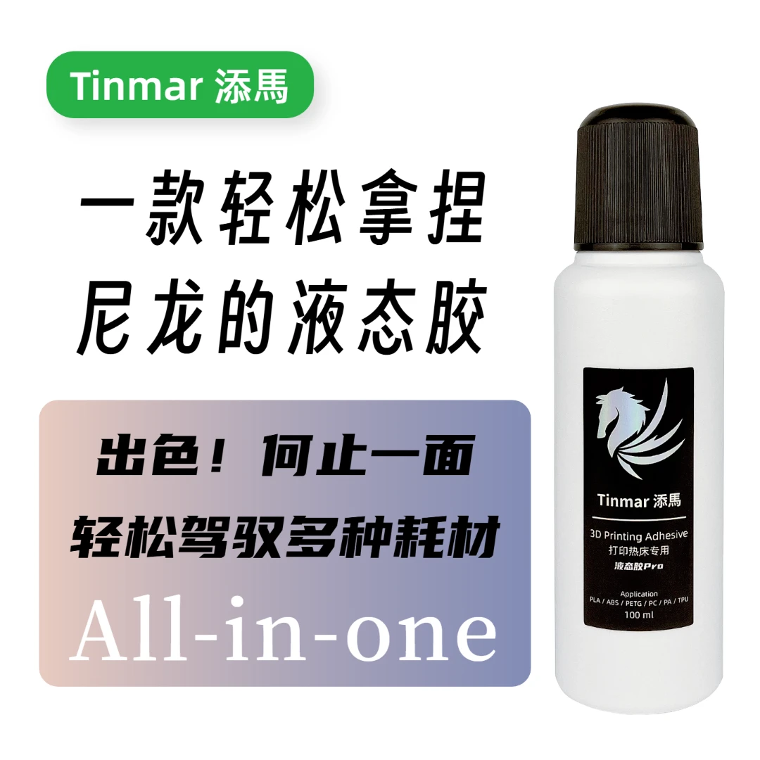 添马3D打印胶 热床胶水平台胶水尼龙防翘边工程版PA6 PA12 ABS PC