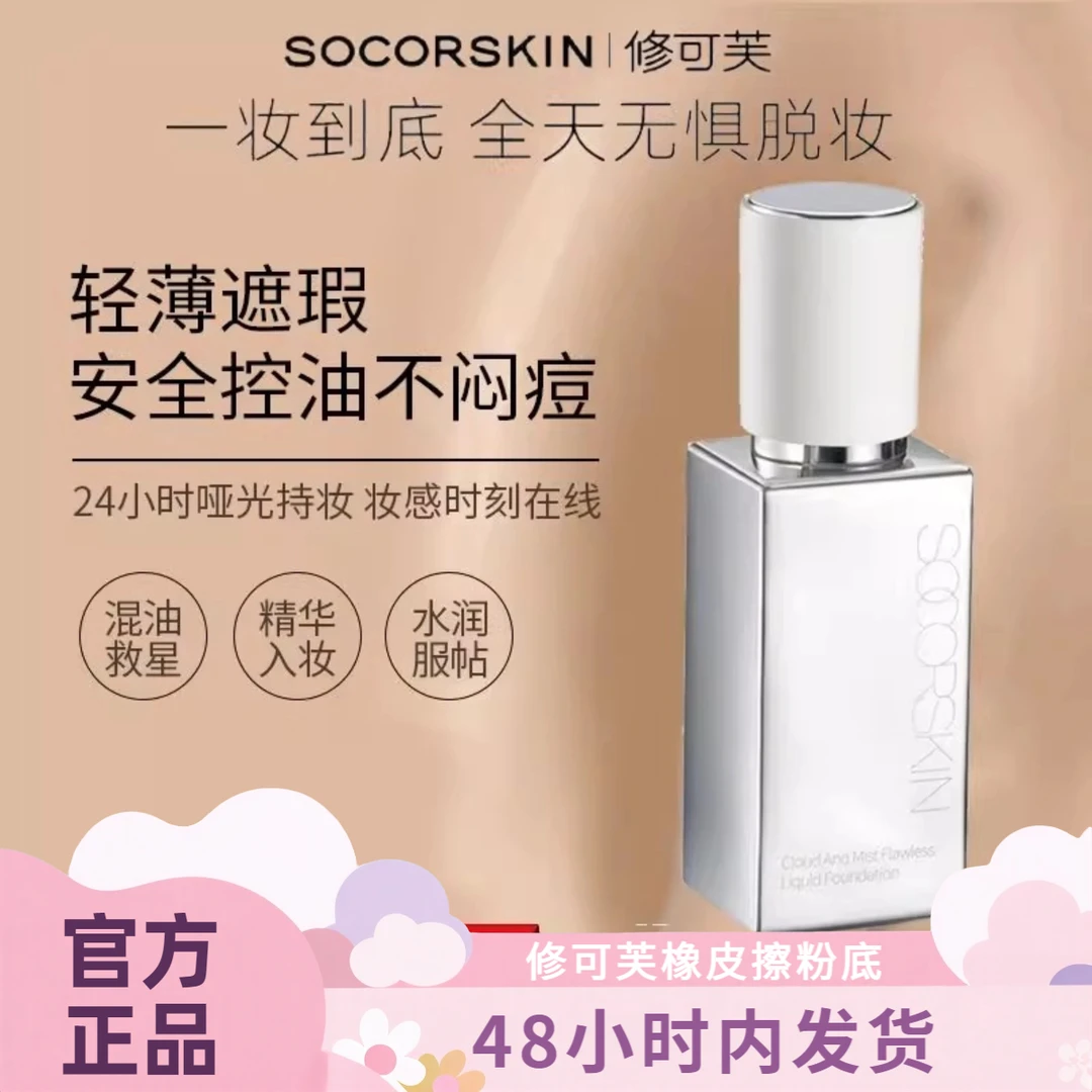 修可芙橡皮擦粉底液粉霜持久不脱妆干皮遮瑕持妆气垫水润保湿持妆