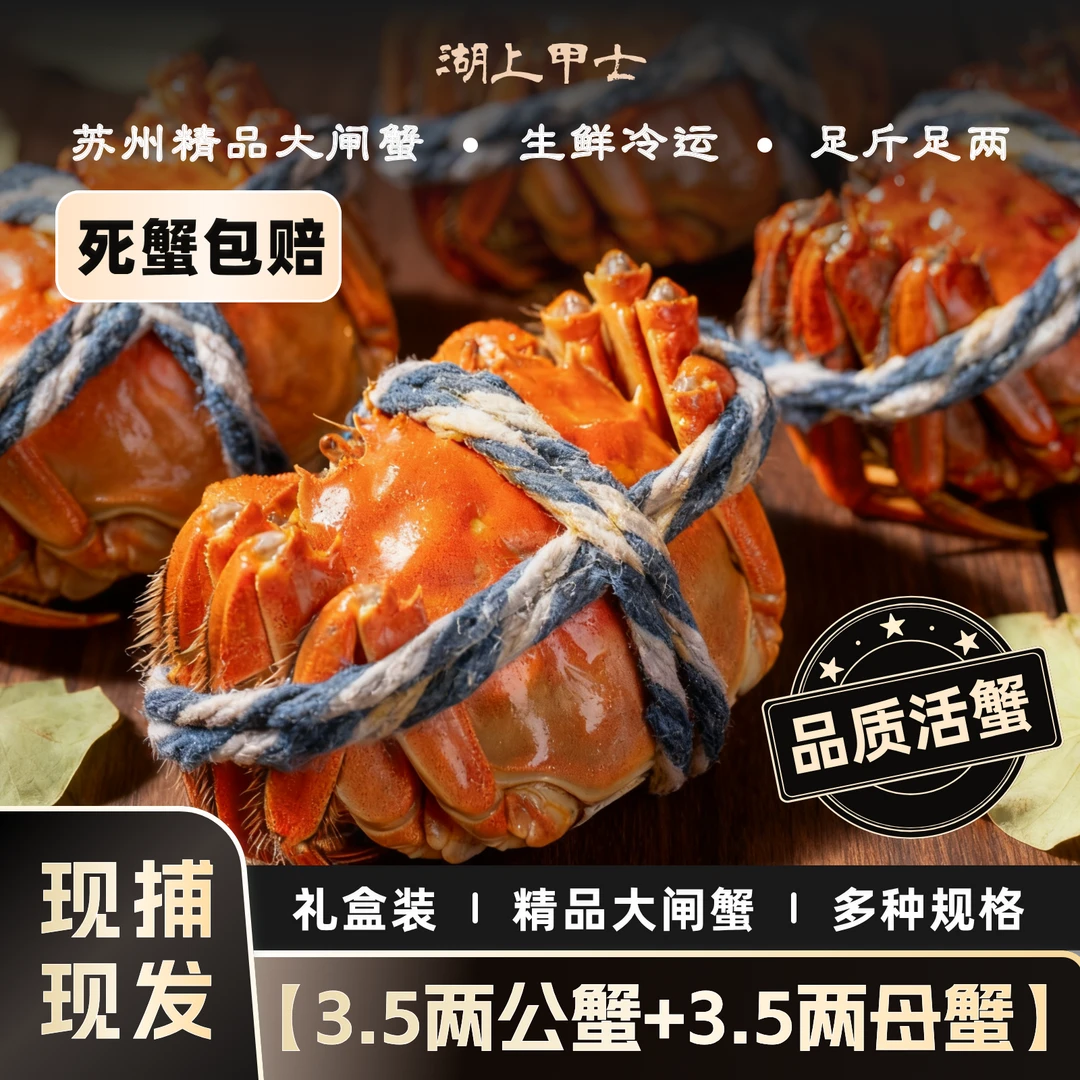 【活蟹】湖上甲士苏州精品大闸蟹公3.5＋母3.5两8/10只冷链礼盒包装
