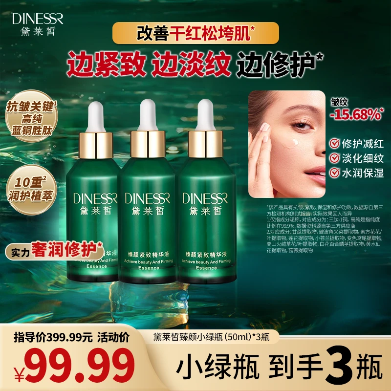 【到手3瓶】黛莱皙臻颜紧致精华液嫩肌抗皱保湿护肤补水精华液H699