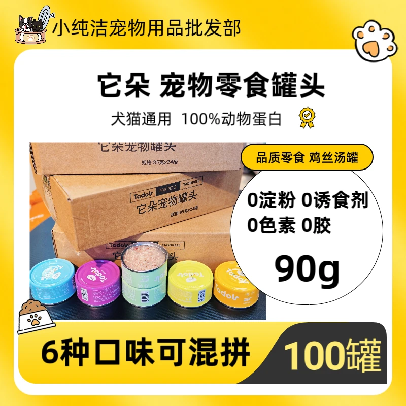 【犬猫通用】宠物零食罐头90g成猫成犬营养汤罐