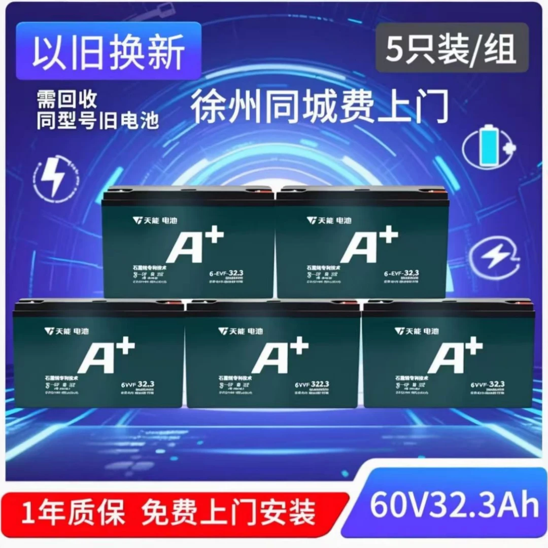 天能A+（超威）60V32A电动车石墨烯电池，徐州同城免费上门更换！