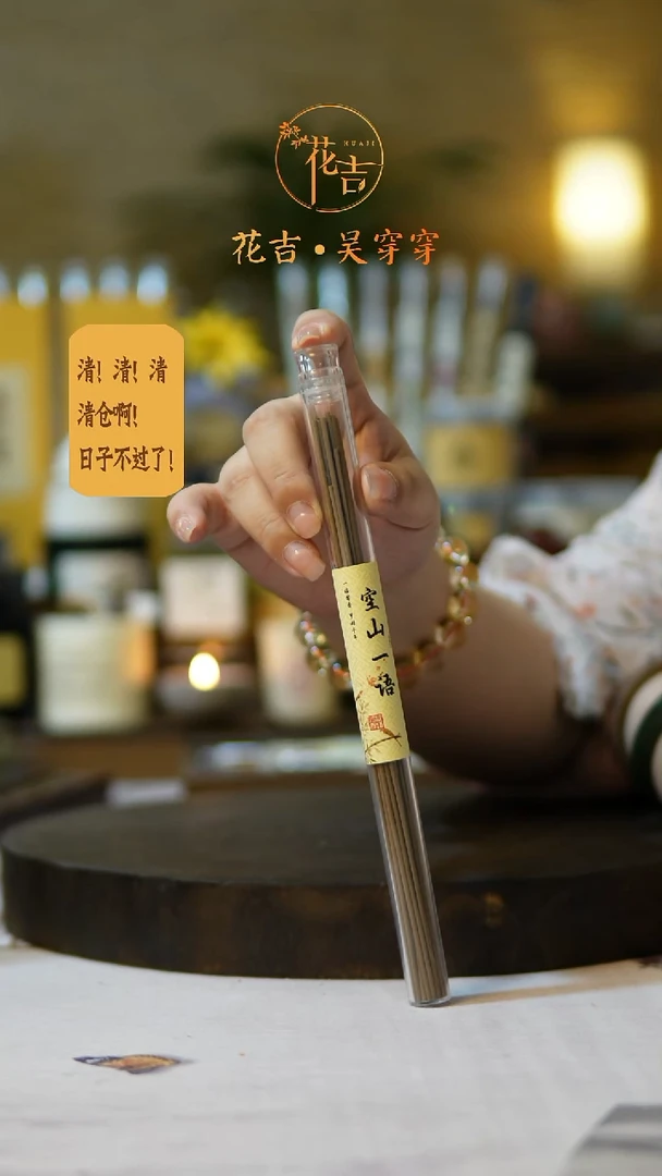线香花吉手作香系列 空山一语