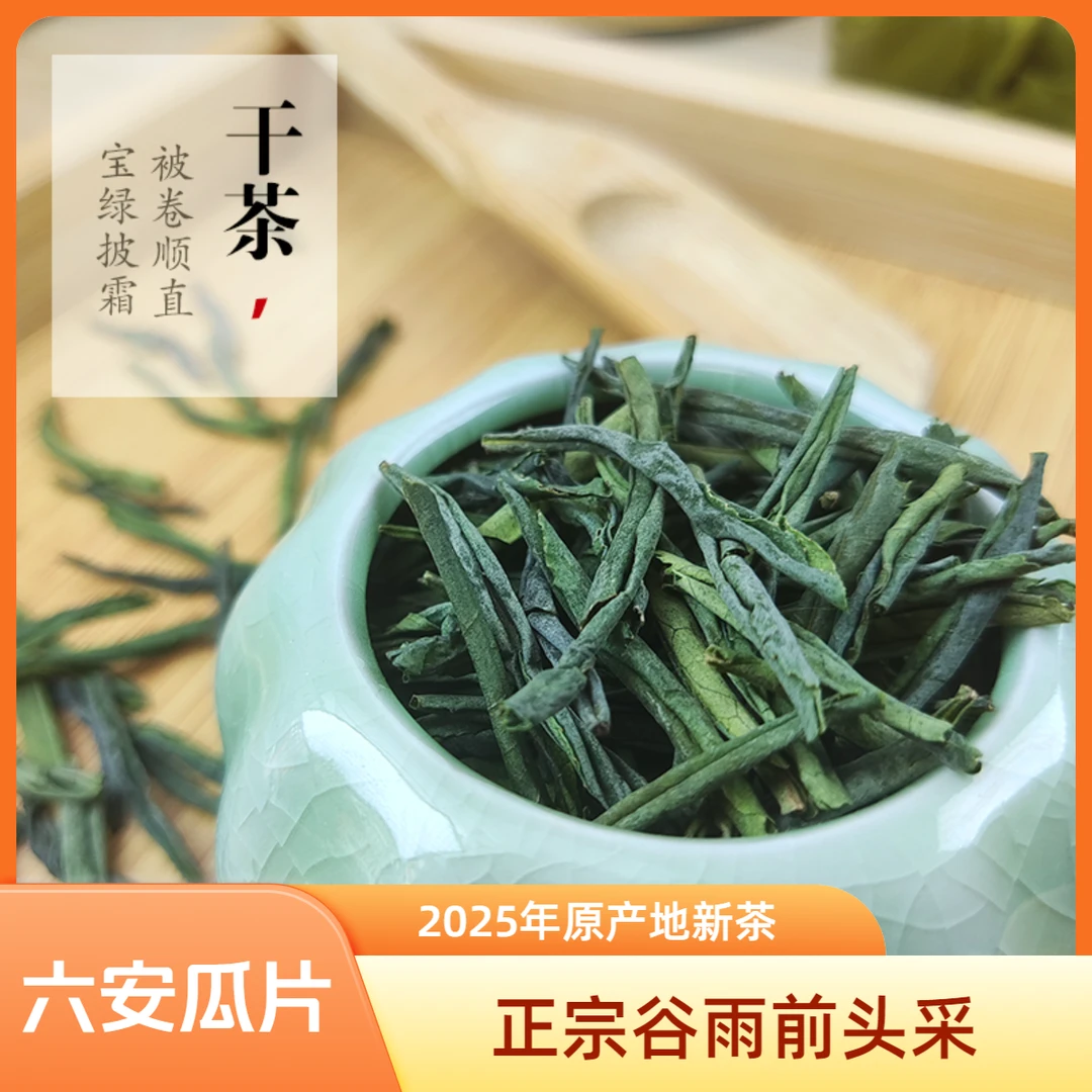 六安瓜片2025年新茶原产地口粮茶正宗谷雨前头采春茶浓香耐泡栗香