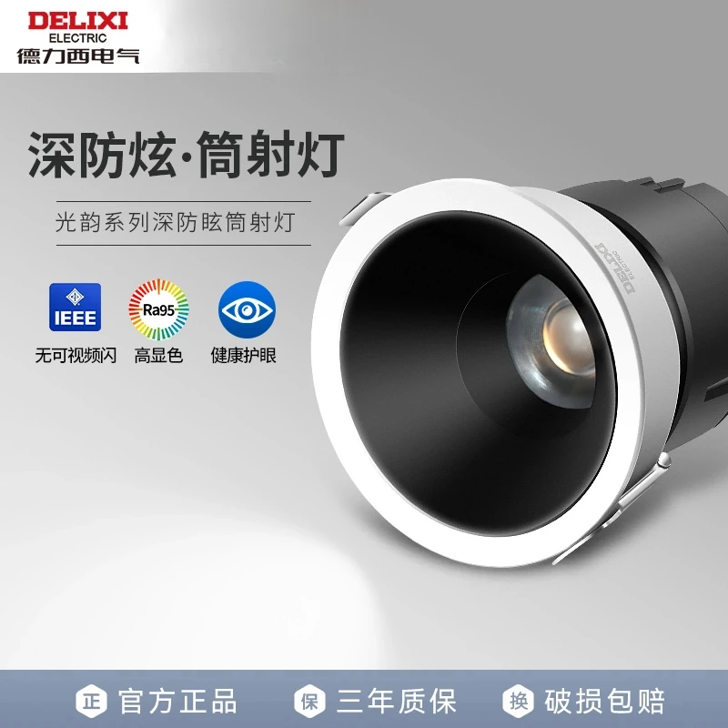 德力西LED射灯嵌入式深杯防眩高显COB射灯客厅过道天花灯护眼筒灯