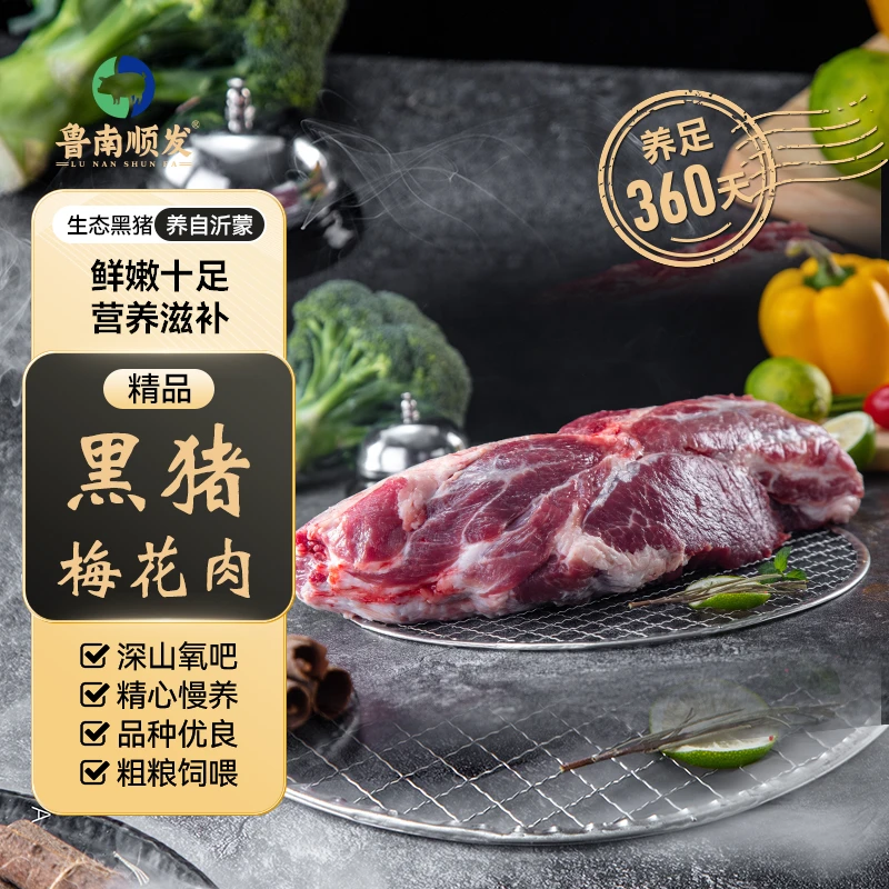 【鲁南顺发】现杀黑猪梅花肉1kg×2袋