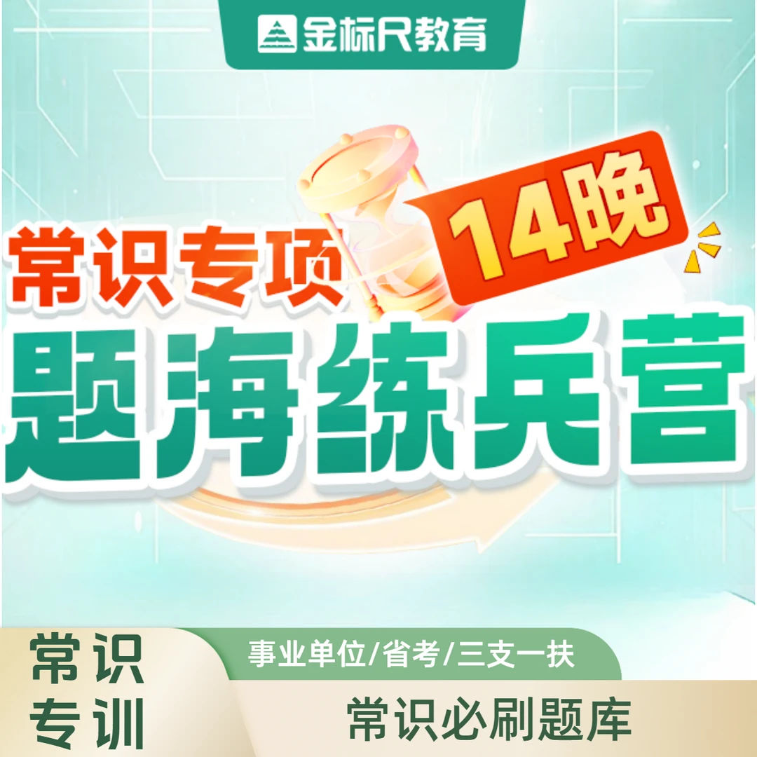 金标尺常识专项14晚题海练兵营·笔记本（事业单位、省考、三支一扶）