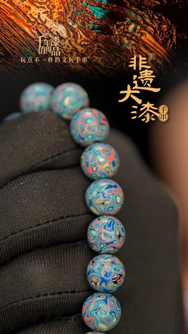 闽越大漆漆珠手串10mm 18颗
