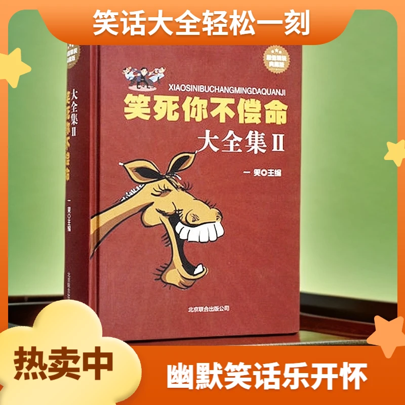 笑死不偿命大全集 青春爆笑搞笑幽默笑话小故事大全书搞笑段子书