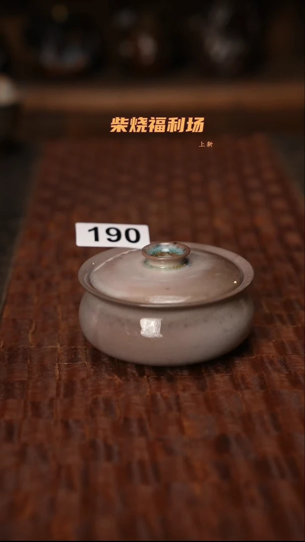 190柴烧茶器自然落灰器