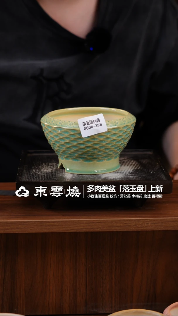 0604-298C 落玉盘口11