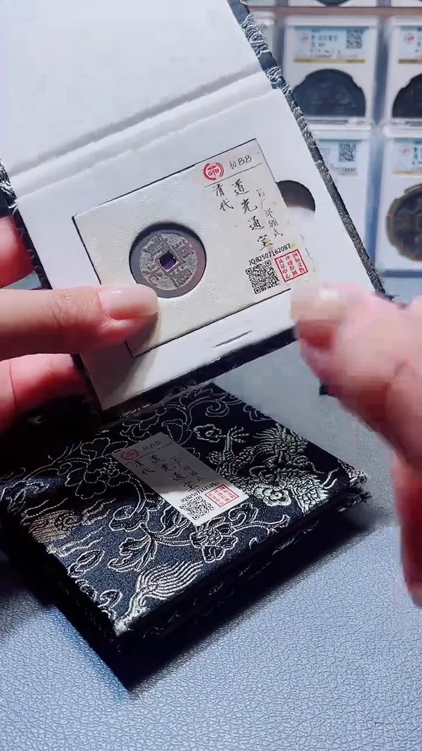 铜A604国标锦盒道光通宝部版式(柏杨)90