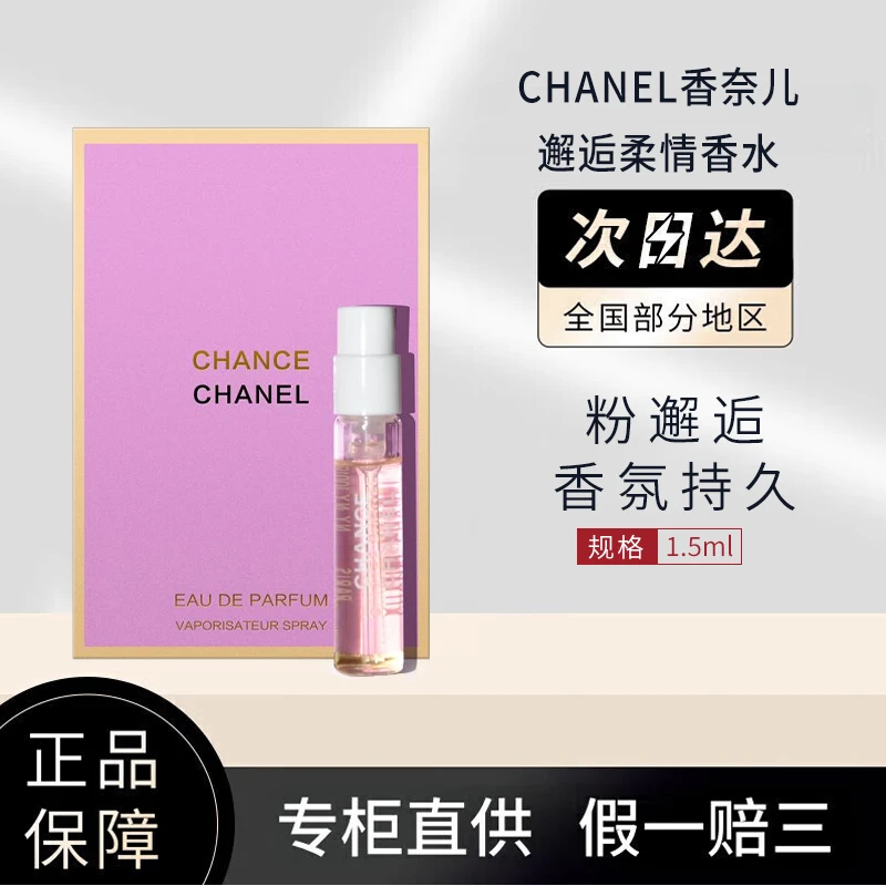 CHANEL香奈儿邂逅柔情香水1.5ml粉邂逅香氛持久试管小样