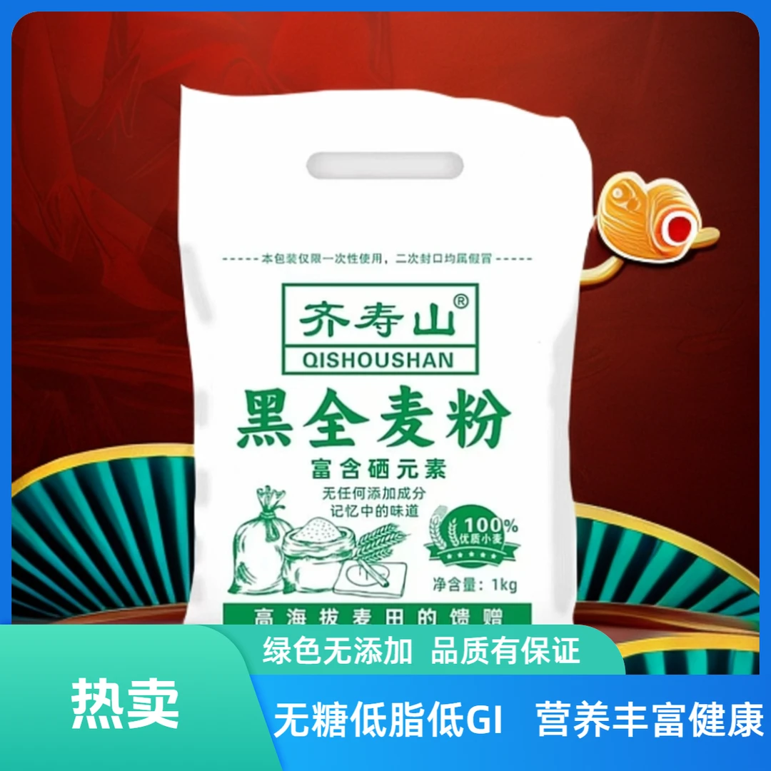 齐寿山【黑全麦粉】 无添加 低GI高纤维 低脂健康粗粮
