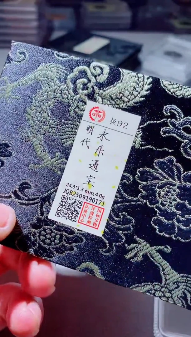 铜徐*元古钱币古钱币永乐92分0171
