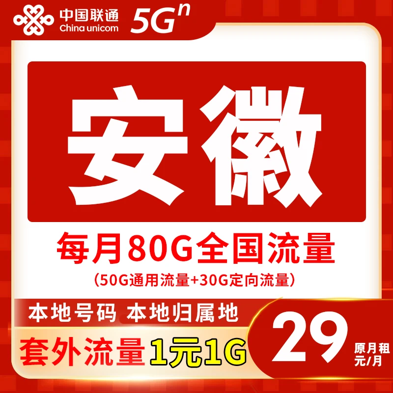 中国联通流量卡安徽手机卡大王卡电话卡本地号码归属地