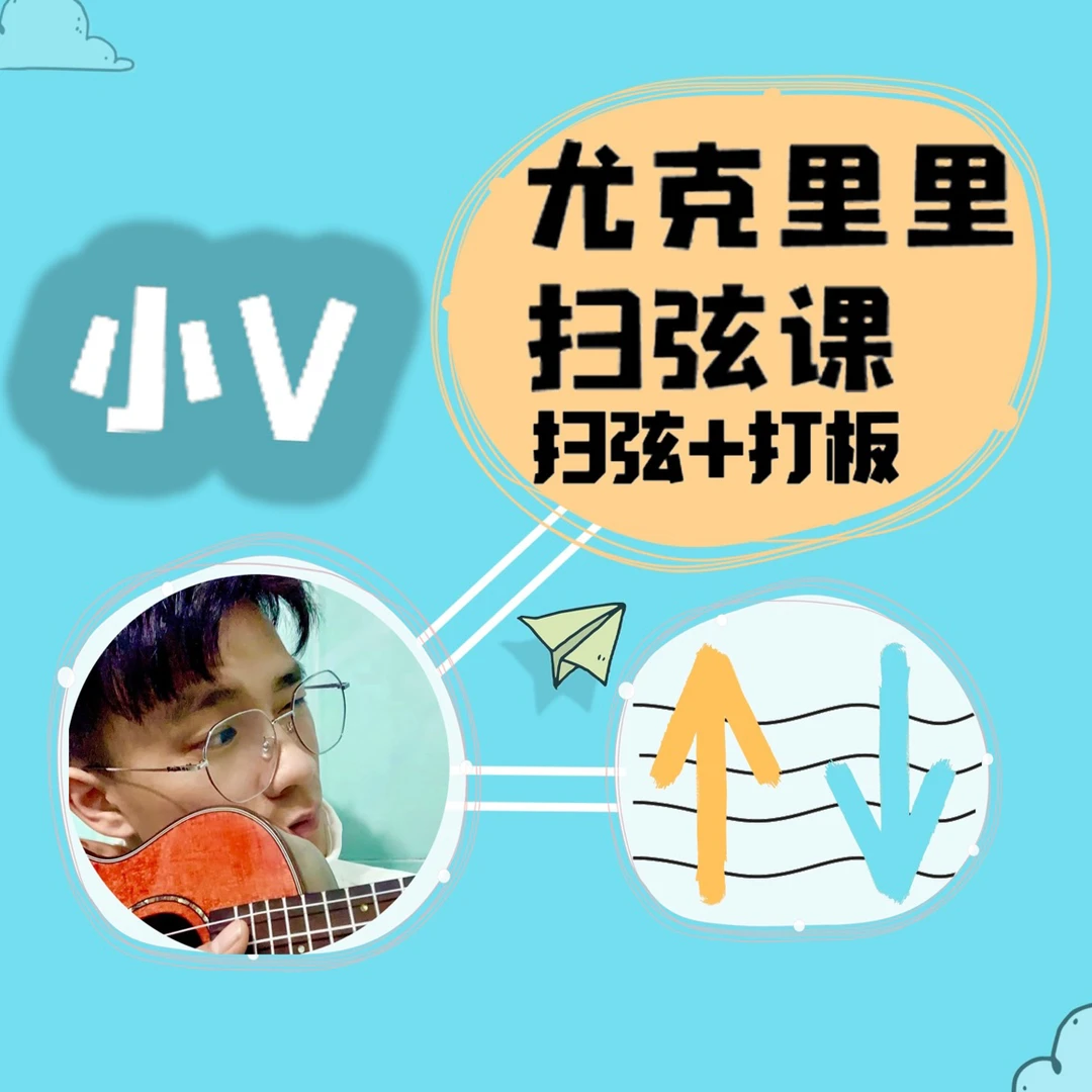 尤克里里超酷扫弦打板课