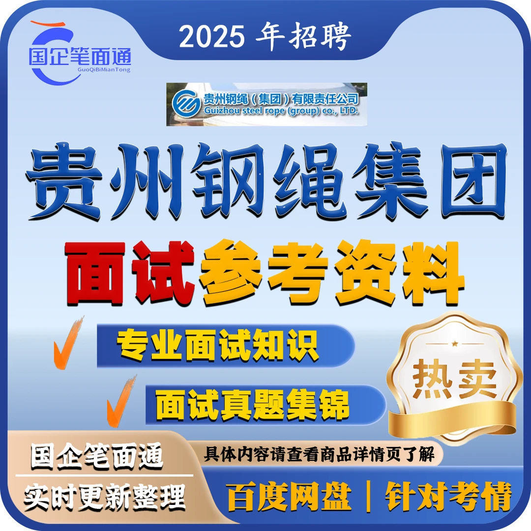 贵州钢绳集团面试参考资料(按岗出售)