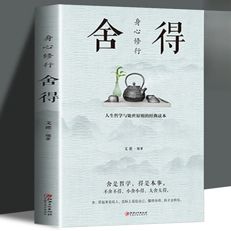 舍得人生哲学与处事原则的经典读本舍得是一种智慧更是一种境界