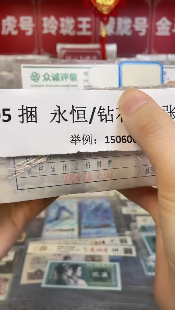 【指定链接 捆货】05捆货无47永恒号，千张连号