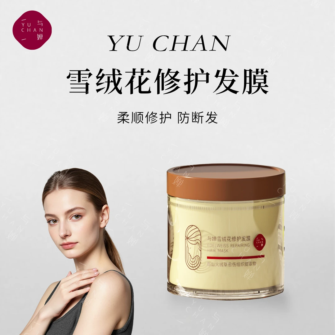与婵YUCHAN【雪绒花修护滋养发膜】发质改善干枯毛躁烫染护理顺滑