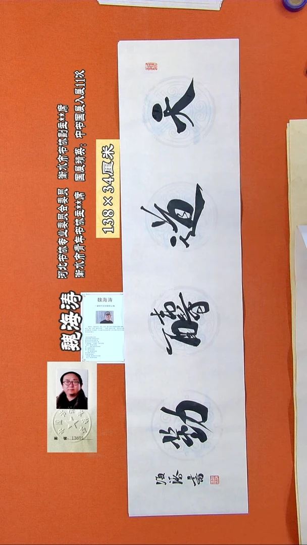 书法66R魏海涛书法作品