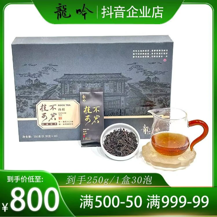 【桂不可岩·肉桂】武夷山岩茶肉桂-250g*1盒30泡-精品礼盒配1礼袋