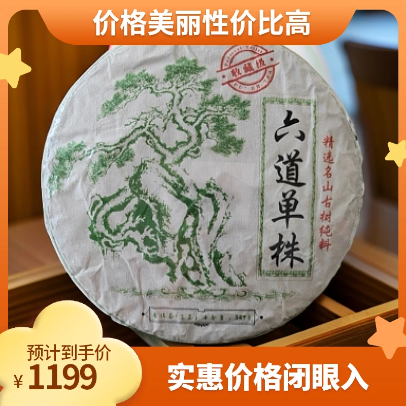 普洱生茶（老纸厂）邦东绿水塘六道单株357克珍藏版