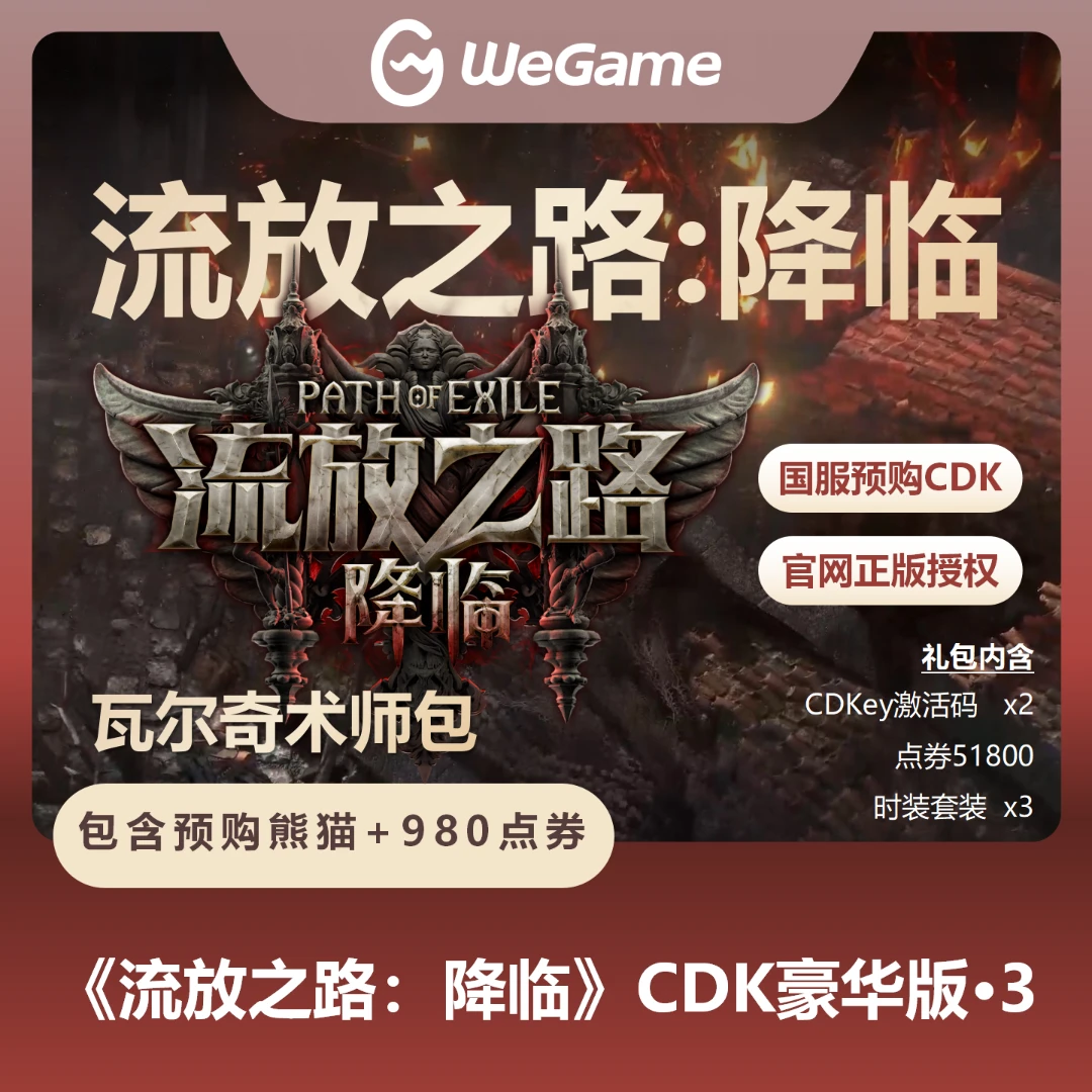 【豪华版3-带预购奖励】流放之路降临流放2激活码国服自动发货