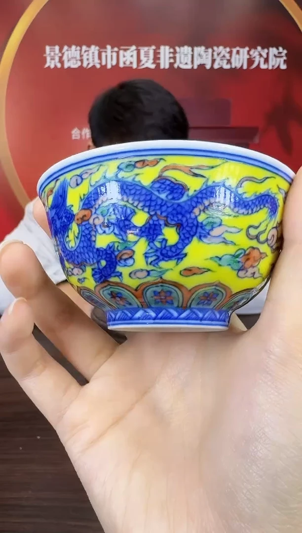 瓷021函夏非遗黄底青花祥云龙纹主人杯