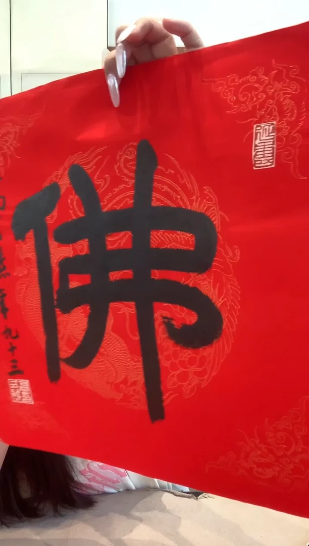 书法j高老师书法佛一件
