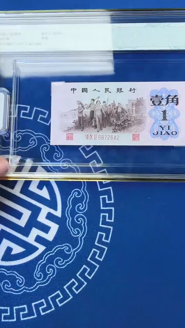 三版一角单张高指示 红三凸号码带4 随机发 钱博封装