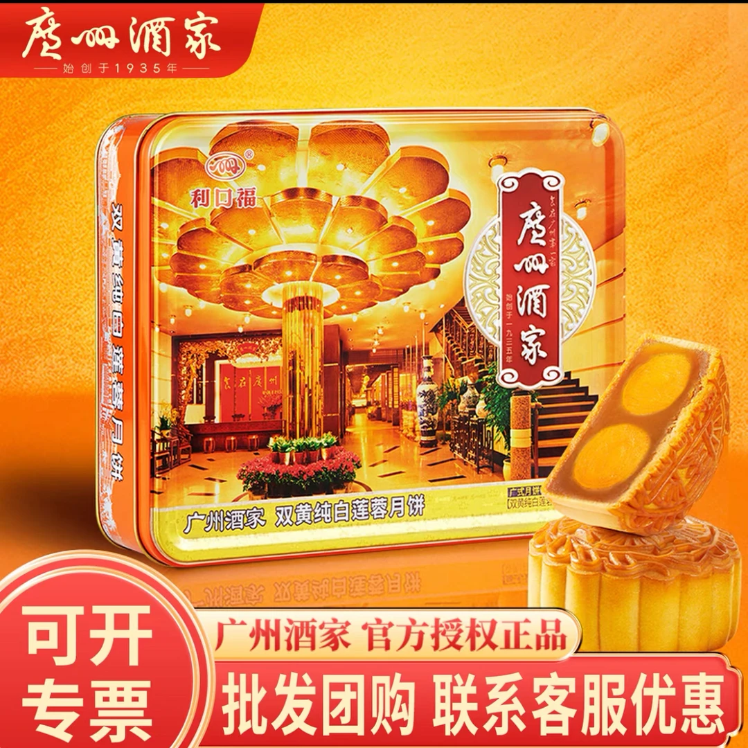 【广州酒家】广式老式月饼传统中秋国庆送礼团购礼物蛋黄老字号经典
