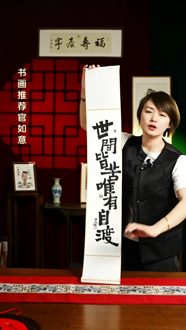 【闪购商品】书法书法卷轴17*110素白世间皆苦唯有自渡