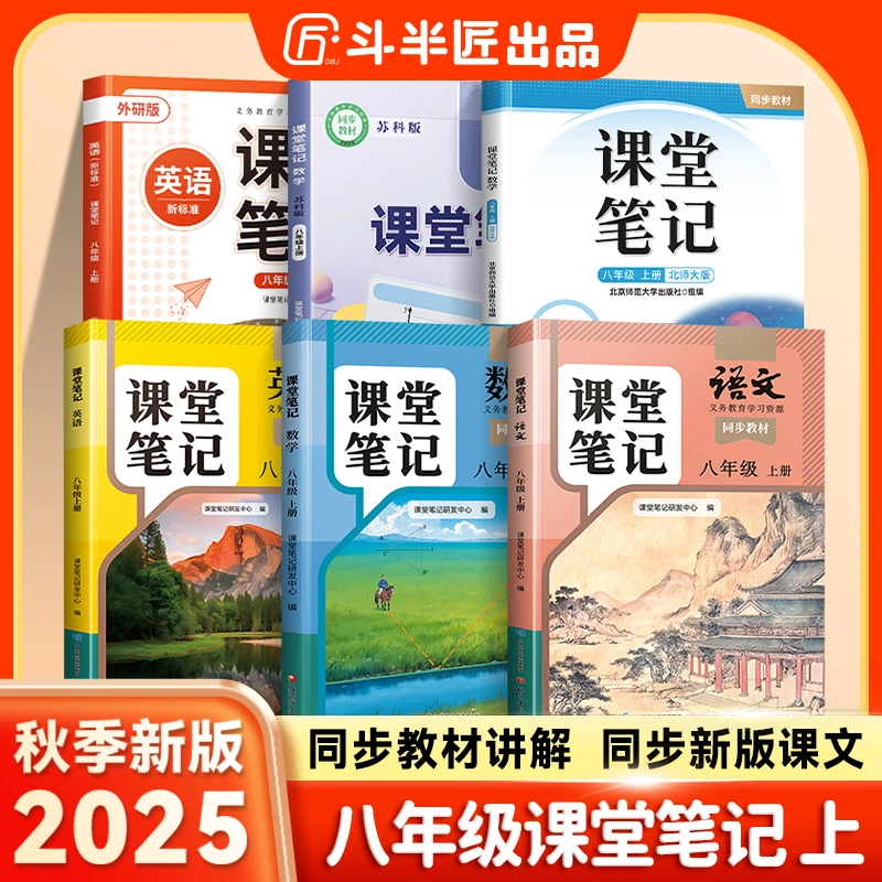 斗半匠2025新版八年级上册课堂笔记初二语文数学英新教材人教版L