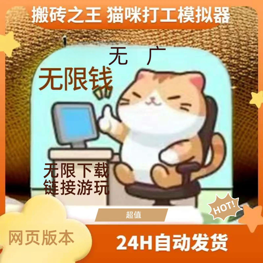 搬砖之王 猫咪打工模拟器  游戏服务