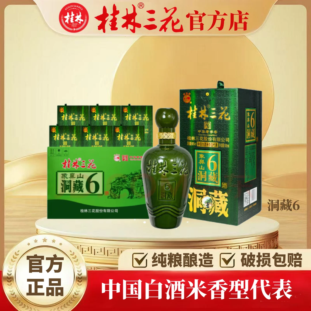 桂林三花洞藏6（整件6瓶）米香型白酒 中华老字号45度500ml