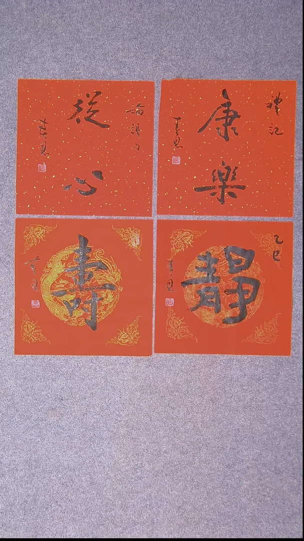 书法郭春恩 宁夏34*34*4四张1