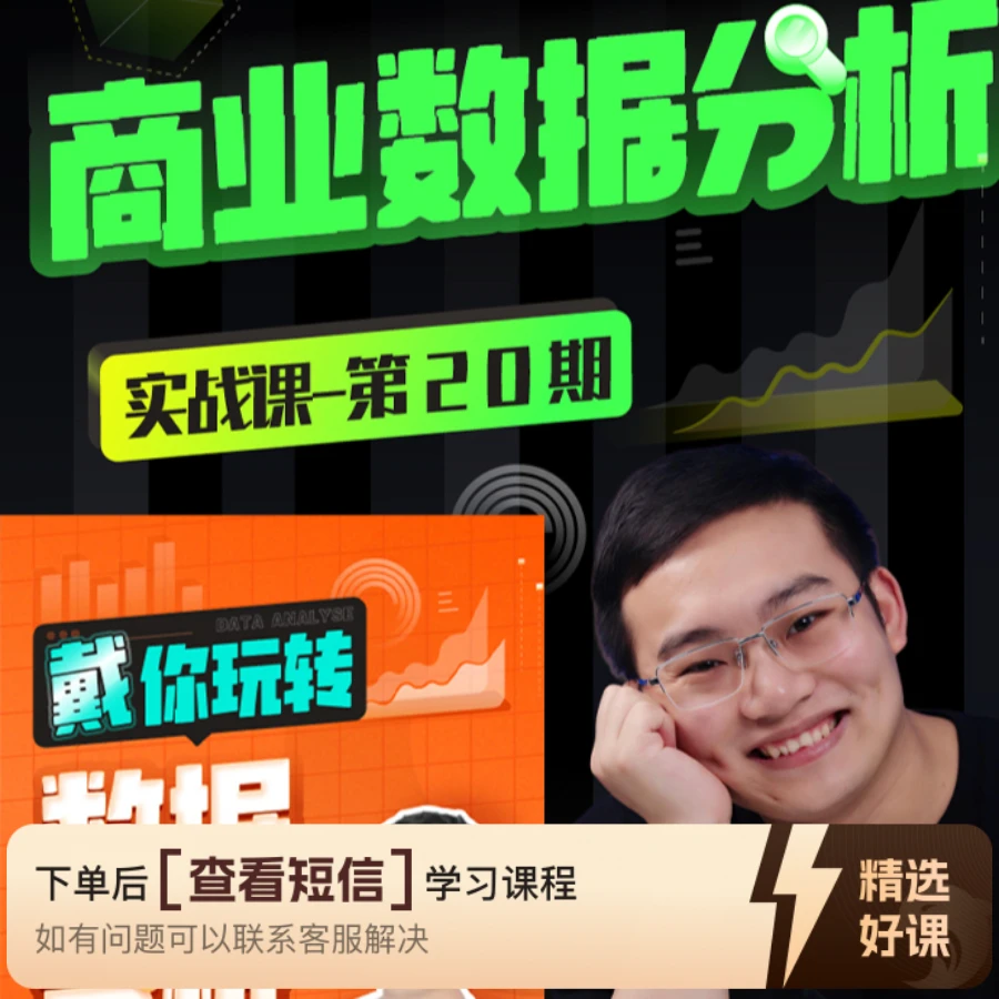 【数据分析】打包课 大厂思维+工具入门项目课（留意短信解锁课程）
