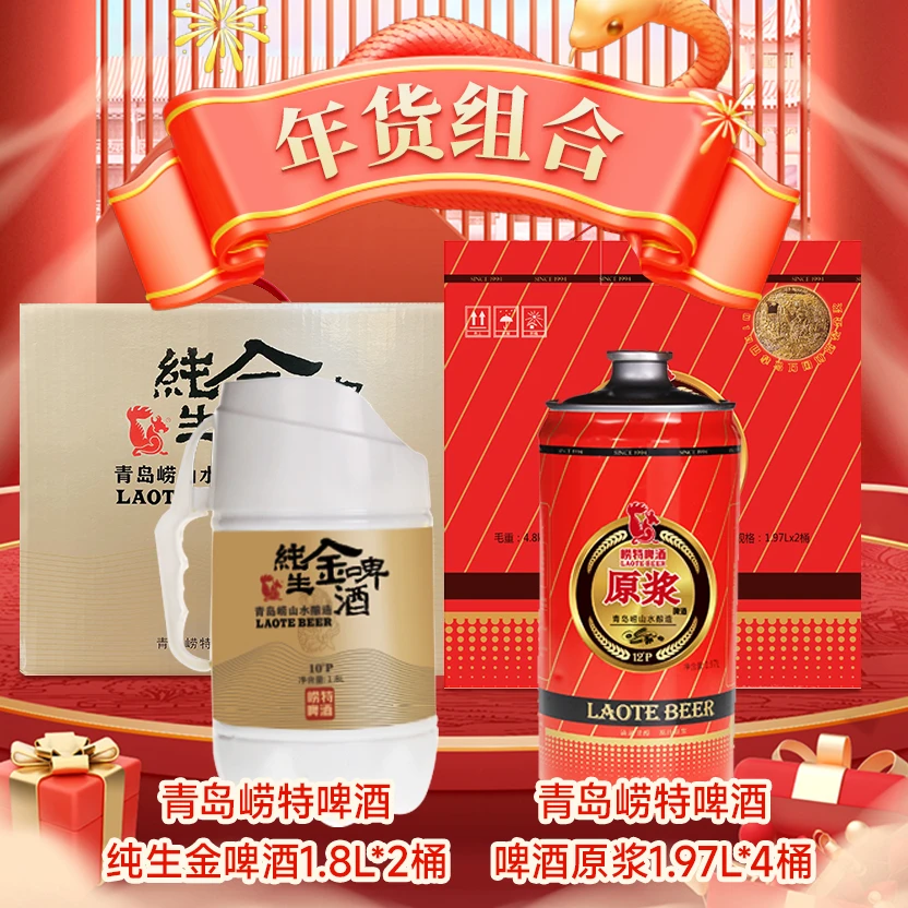 【新年囤货】青岛崂特啤酒 啤酒原浆1.97l*4桶＋纯生金啤酒1.8l*2桶