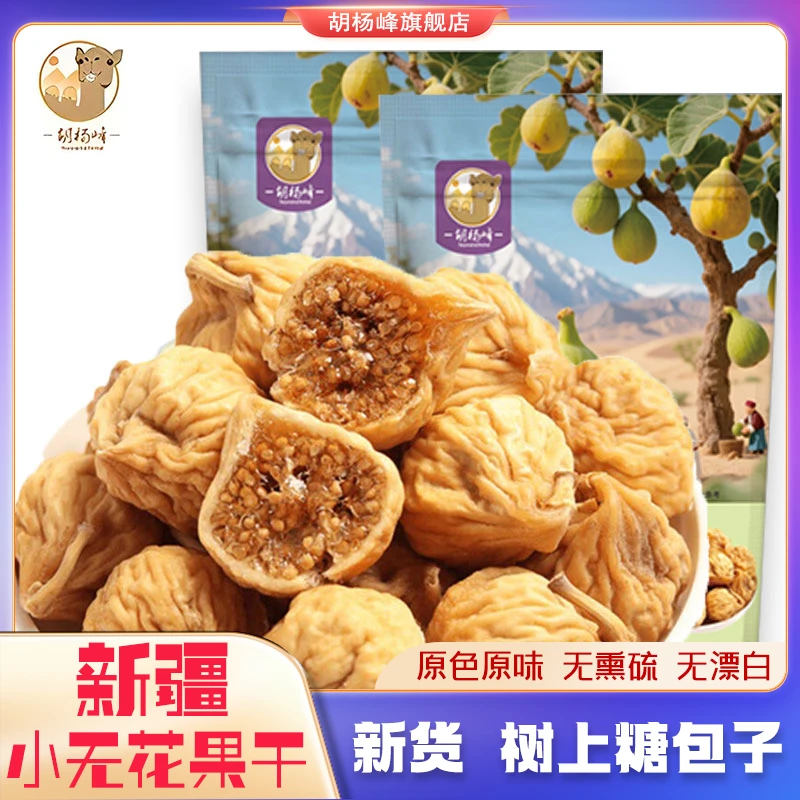 新疆小无花果干新货自然晾晒125g*4袋