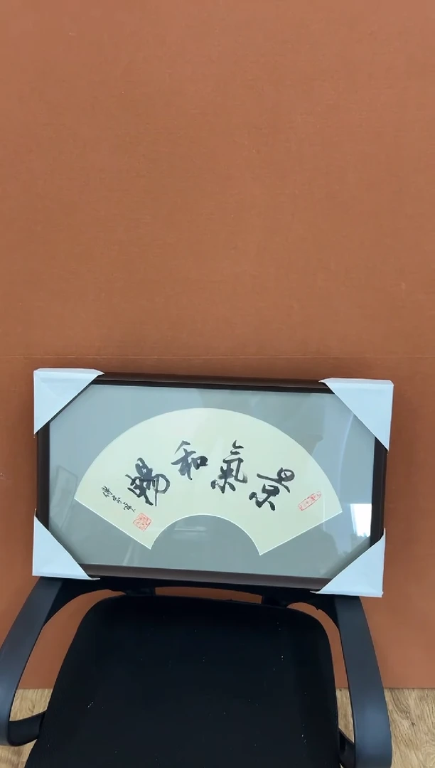 书法傅家宝1平尺书法作品