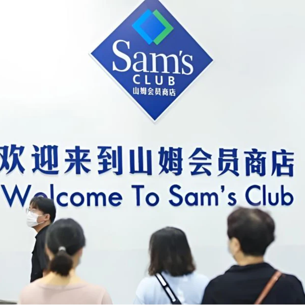 山姆 福利小礼品速拍