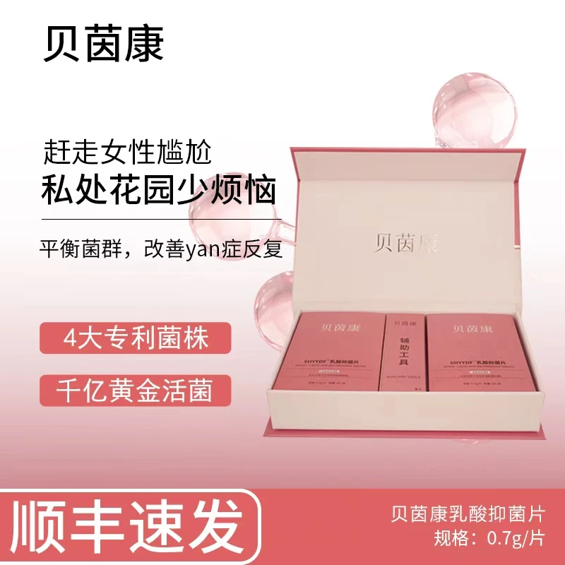 【直播专属】贝茵康女性抑菌片乳酸杆菌益生菌内塞妇科产后修复凝胶