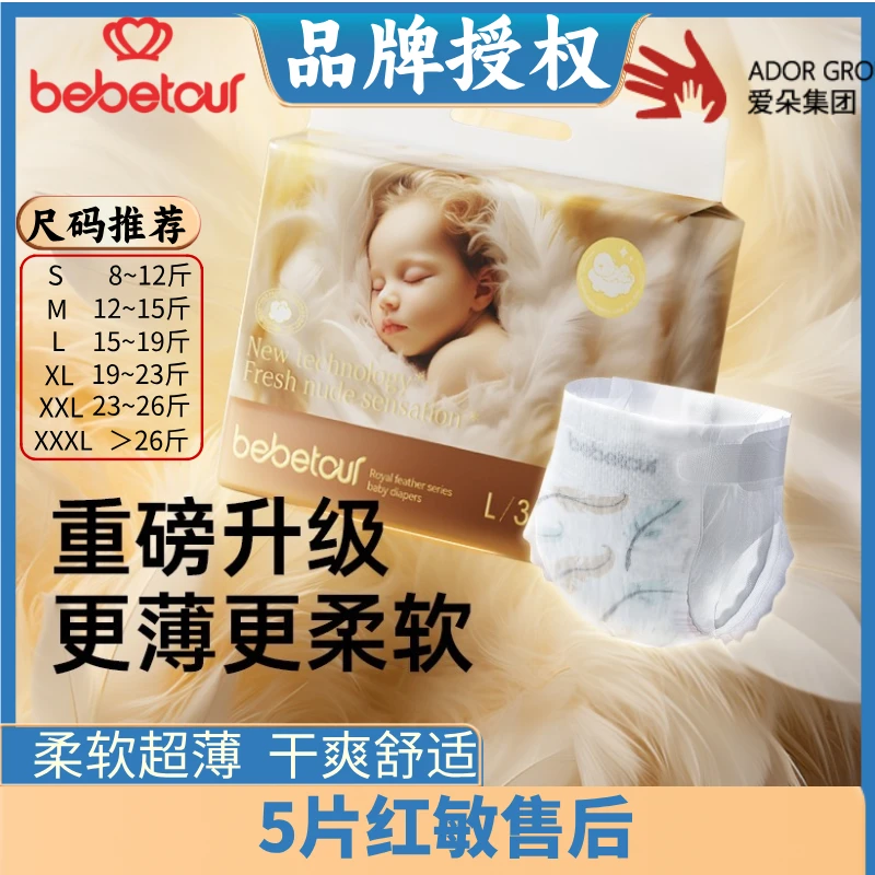 bebetour皇家羽毛纸尿裤拉拉裤尿不湿柔软干爽瞬吸透气