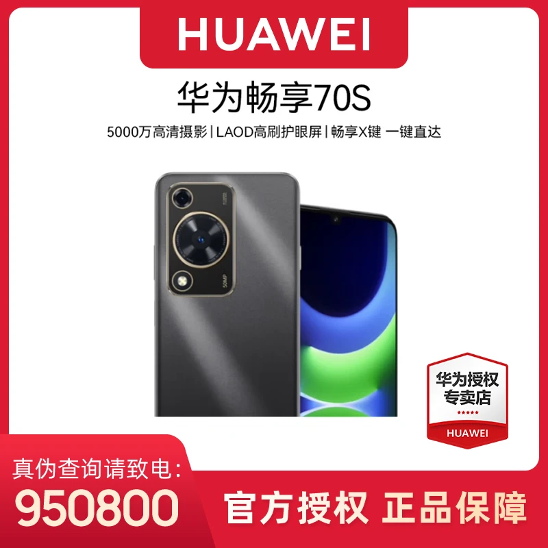 HUAWEI 华为畅享70S 6.75英寸护眼大屏 鸿蒙手机by