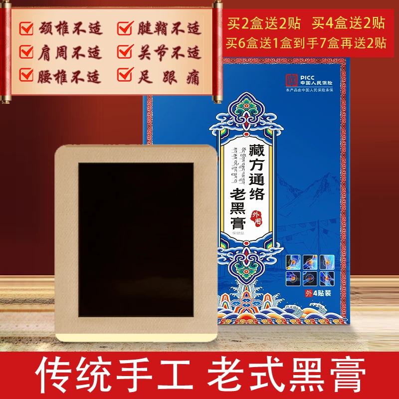 【官方正品】藏方药膏药贴中老年膏药贴传承肩颈膏药老黑膏
