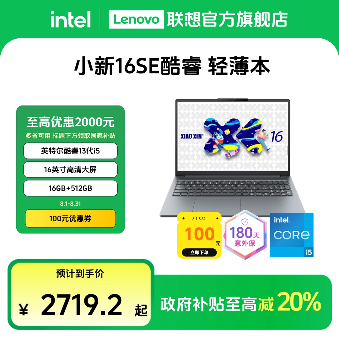 【多地国补20%】联想小新16SE酷睿版轻薄商务办公笔记本电脑