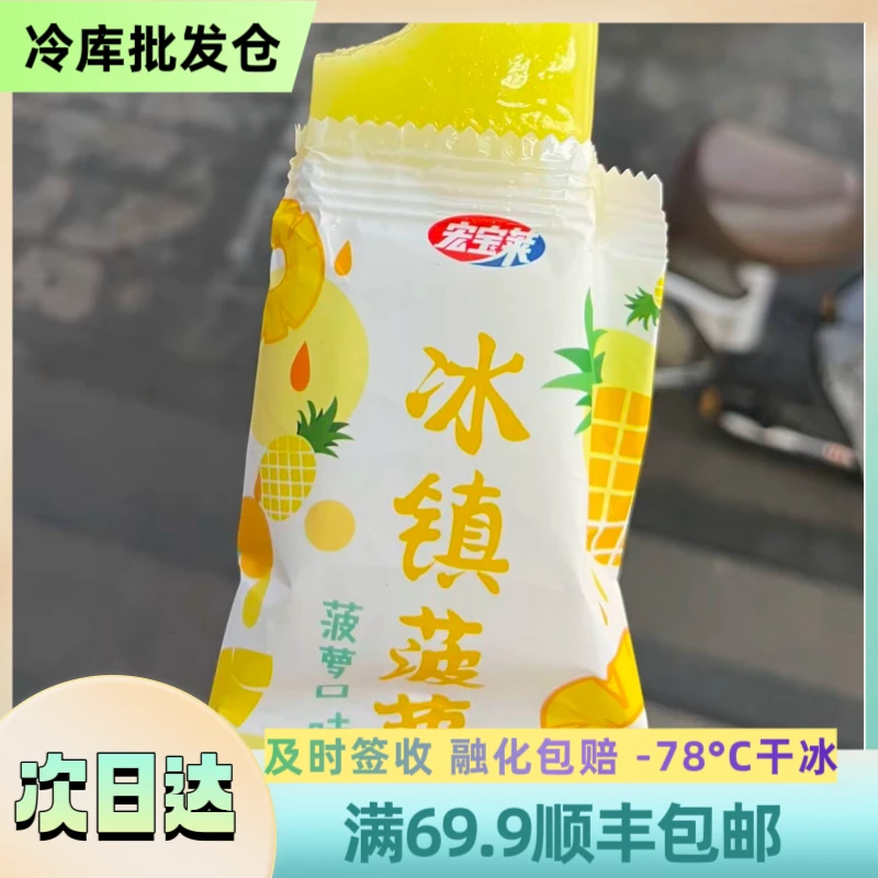 【3支】 宏宝莱冰镇菠萝雪糕 顺丰 3支装 80g/支雪糕 HBL-11网红雪糕